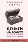 Деньги на бочку! 120 быстрых способов поднять вашу прибыль