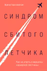 Синдром сбитого летчика. Как не упасть с вершины карьерной лестницы