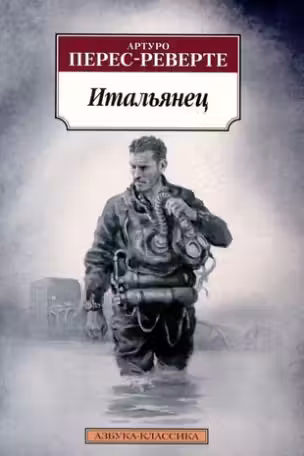 Итальянец. Перес-Реверте