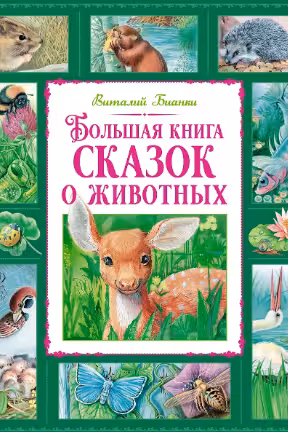 Большая книга сказок о животных