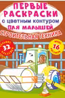 Первые раскраски с цветным контуром для малышей. Строительная техника. 32 большие наклейки
