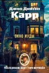 Окно Иуды