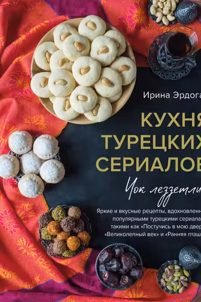 Кухня турецких сериалов. Чок леззетли!