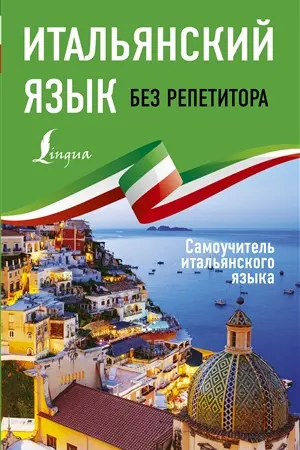 Итальянский язык без репетитора. Самоучитель итальянского языка
