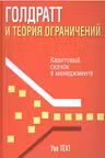 Голдратт и теория ограничений
