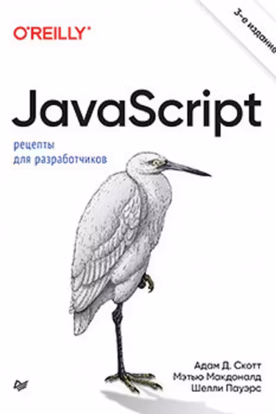 JavaScript. Рецепты для разработчиков. 3-е изд