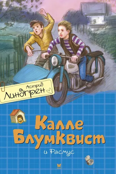 Калле Блумквист и Расмус (перевод Брауде)
