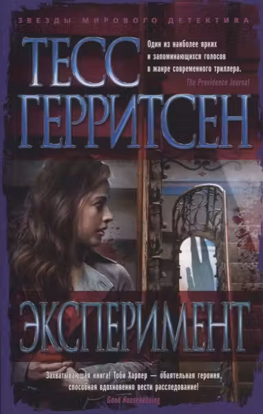 Эксперимент. Герритсен