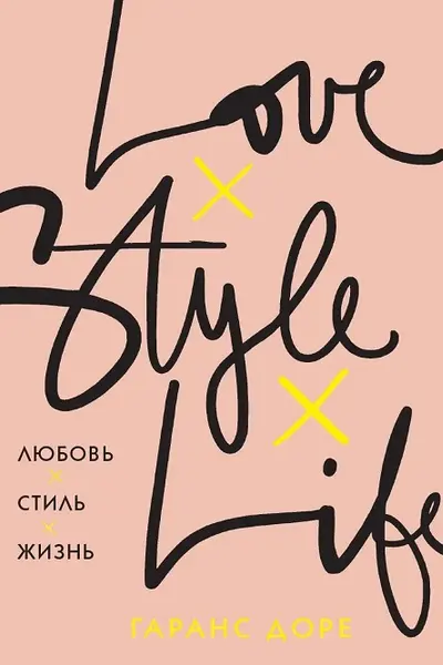 Любовь. Стиль. Жизнь