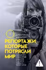 Репортажи которые потрясли мир: Самые известные события глазами женщин-репортеров