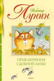 Приключения Сдобной Лизы