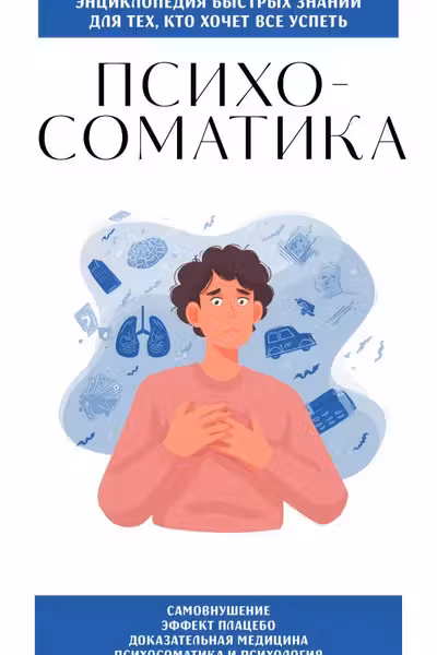 Психосоматика. Для тех кто хочет все успеть