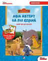 Garda felina. Abia astept sa fiu regina. Caiet de activitati