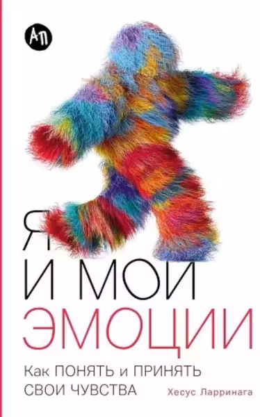 Я и мои эмоции: Как понять и принять свои чувства