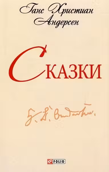 Сказки. Андерсен