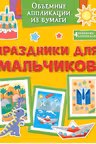 Объёмные аппликации из бумаги. Праздники для мальчиков