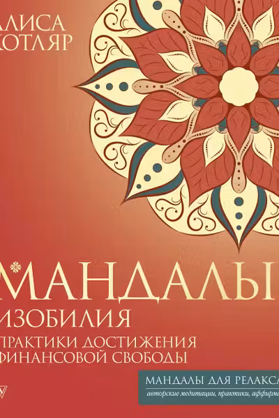 Мандалы изобилия. Практики достижения финансовой свободы