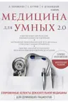 Медицина для умных 2.0.