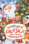 Новогодние сказки для самых маленьких