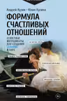 Формула счастливых отношений. Секретные ингредиенты для создания химии в паре