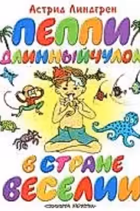 Пеппи в стране Веселии