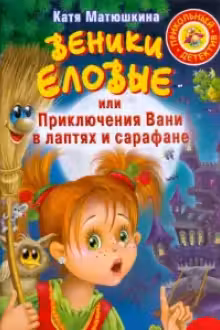 Веники еловые, или Приключения Вани в лаптях и Сарафане