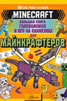 MINECRAFT. Большая книга головоломок и игр на каникулах для майнкрафтеров