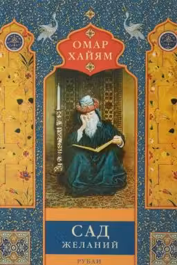 Сад желаний. Рубаи