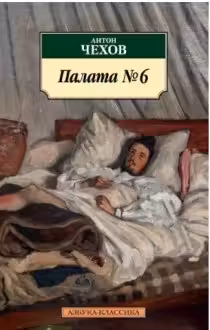 Чехов. Палата № 6