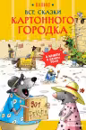 Все сказки Картонного городка. Валько