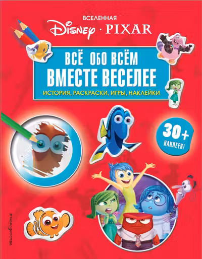 Вселенная PIXAR. Все обо всем. Вместе веселее! (+ наклейки)