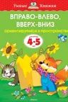 Вправо-влево, вверх-вниз (4-5 лет) (нов.обл.), Земцова О.Н.
