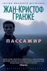 Пассажир. Гранже