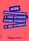 Как разговаривать с кем угодно когда угодно и где угодно