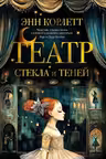 Театр стекла и теней