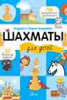 Шахматы для детей