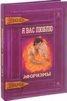 Я вас люблю. Афоризмы