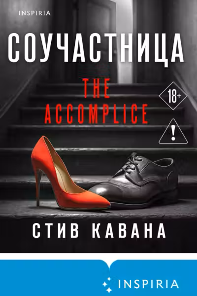 Соучастница, Стив Кавана