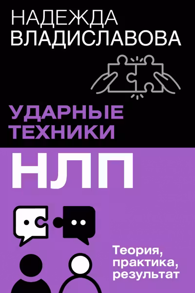 НЛП. Ударные техники НЛП. Теория практика результат