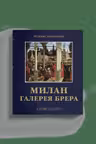 Милан. Галерея Брера