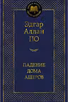 Падение дома Ашеров