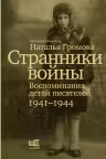 Странники войны. Воспоминания детей писателей 1941–1944