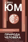 Природа человека