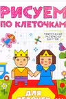 Рисуем по клеточкам. Для девочек