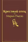 Крестный отец