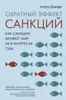 Обратный эффект санкций. Как санкции меняют мир не в интересах США