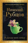 В горнице моей светло