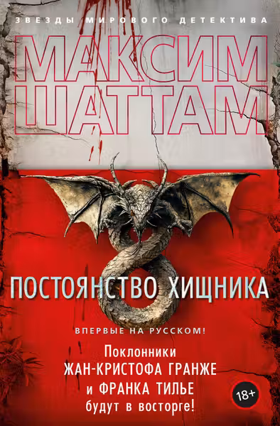 Постоянство хищника