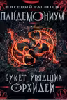 Пандемониум. 04. Букет увядших орхидей