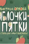 Яблочки-пятки. Стихи для самых маленьких